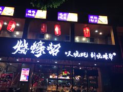 门面-烧蠔帮·湛江生蚝(工农店)
