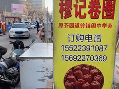 -穆记卷圈(新春花苑店)