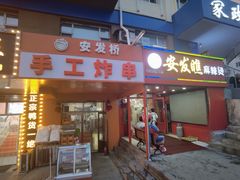-安发瞧麻辣烫(总店)