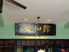 -人和馆·上海菜(徐汇店)