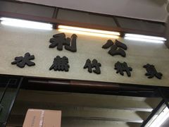 门面-公利真料竹蔗水(中环店)