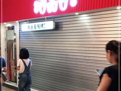门面-吉品合酥脆烤饼(太平洋森活天地店)