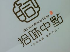 -拾味中点(泺文路店)