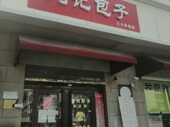 门面-刘记包子铺(气象台路店)