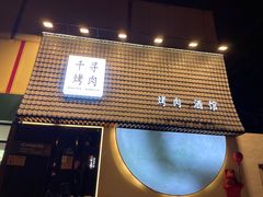 -千寻山野烤肉(中关村店)