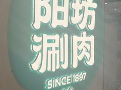 -阳坊涮肉(西直门凯德mall店)