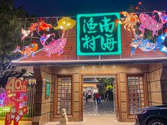 -南海渔村 (流花湖店)