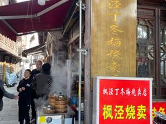 -枫泾丁氏烧卖(枫丽路店)