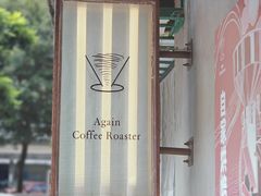 -Again Coffee Roaster(香蜜湖店)