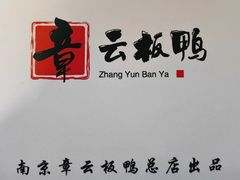 -章云板鸭(总店)