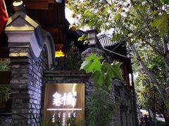 -鱼桥巷·美学川菜