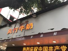 门面-风行牛奶(东川路店)