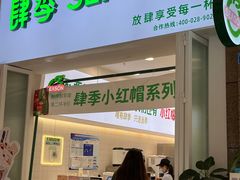 门面-肆季·鲜萃果粒汁