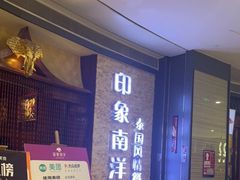 -印象南洋·泰国风情餐厅(新安店)