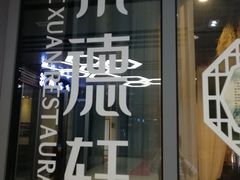 门面-素德轩素食餐厅(东港店)