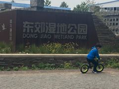 -东郊湿地公园