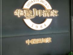 -华豫川酒家(双子塔店)