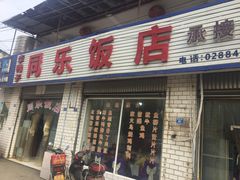 门面-龙潭李鸭子同乐饭店