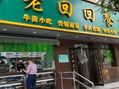 -老回回饺子馆(海洋馆店)
