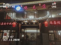 门面-达旺·鸡毛店(巴南万达店)