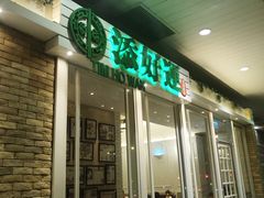 门面-添好运点心专门店(深水埗店)