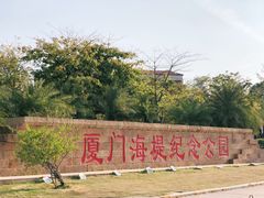-海堤纪念公园
