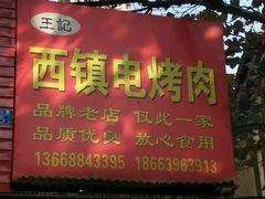 -王记西鎮电烤肉(汶上路店)