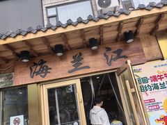 -海兰江石锅饭(水上店)