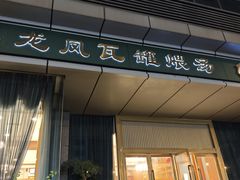 -龙凤瓦罐煨汤馆(清江东路店)