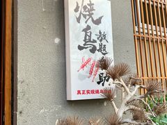 -王氏炉匠·烧鸟放题自助(三里屯店)