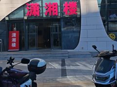 -潇湘楼(环保园店)