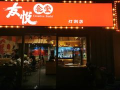 -友悦食堂(灯湖店)