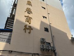 -张飞木薯羹(金鱼巷店)