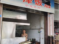 门面-丁泽饭店