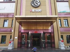 -古洼一锅鲜(开发区店)