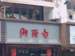 -御面斋精品面馆