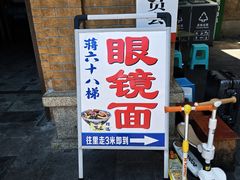 -蒋六十八梯眼镜面(渝中店)