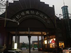 -世纪缘国际会议中心·中餐厅(百家湖店)