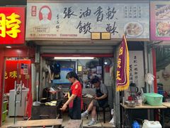 门面-油旋张(大观园店)