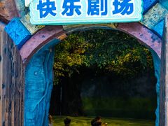 -东方山水乐园山之王国(全室内)