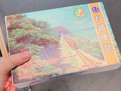 -台铁便当本铺(新左营店)