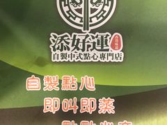 -添好运点心专门店(中环IFC店)