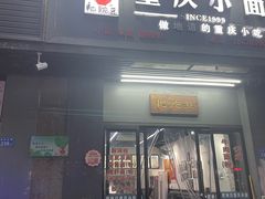 -耙豌豆重庆小面