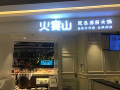 -火宴山海鲜自助火锅(万宴城店)