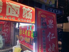 门面-小魏哥果仁烤面筋