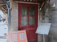 门面-炙热童年·老北京炙子烤肉(南锣鼓巷店)