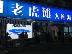 门面-老虎滩大连海鲜烧烤(建邺云锦路总店)