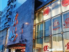 门面-荣鹏风味烀饼总店