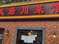 门面-小天府川菜馆(魏公村店)