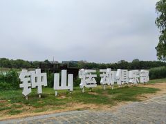 -钟山体育运动公园